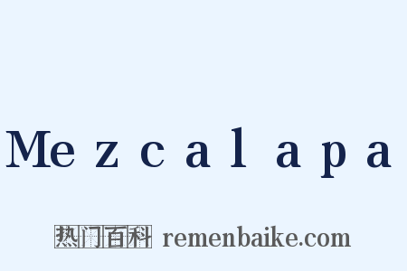 Mezcalapa是什么意思的图片